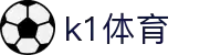 k1体育-十年官方品牌链接未来平台